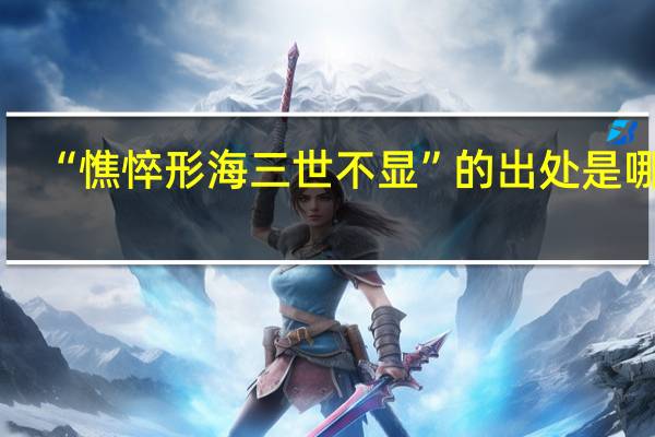 “憔悴形海三世不显”的出处是哪里