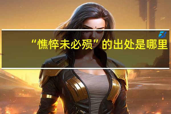 “憔悴未必殒”的出处是哪里
