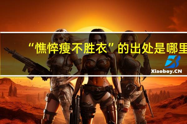 “憔悴瘦不胜衣”的出处是哪里