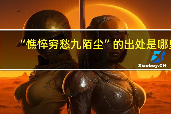 “憔悴穷愁九陌尘”的出处是哪里