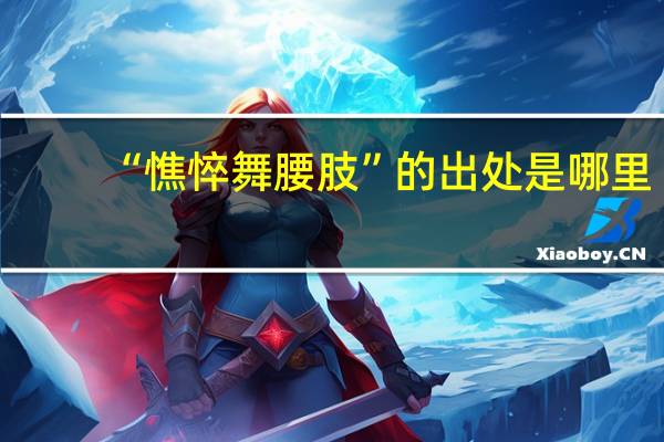 “憔悴舞腰肢”的出处是哪里