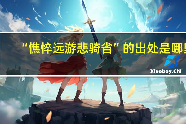 “憔悴远游悲骑省”的出处是哪里