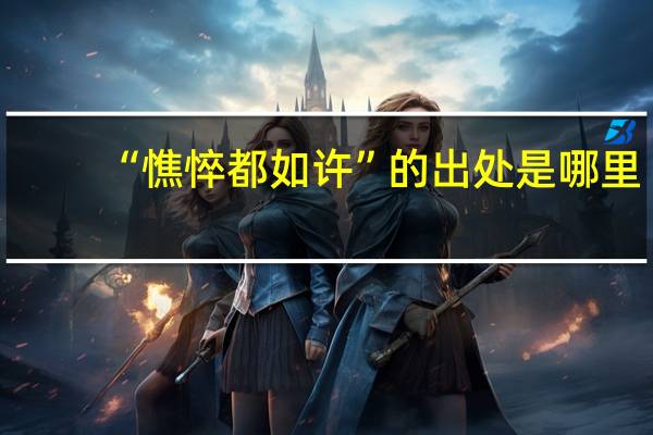 “憔悴都如许”的出处是哪里