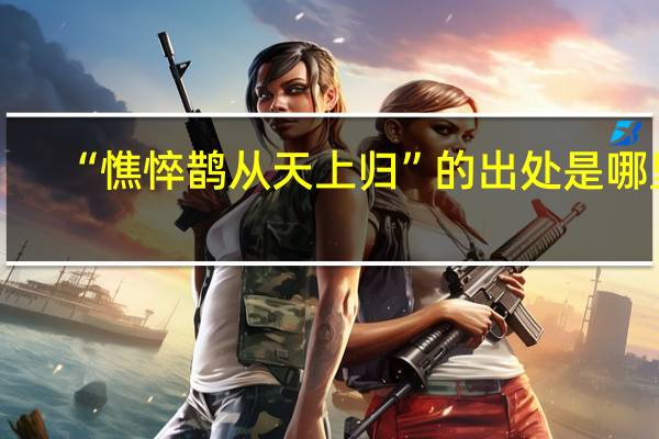 “憔悴鹊从天上归”的出处是哪里