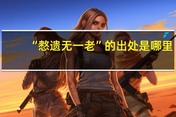 “憗遗无一老”的出处是哪里