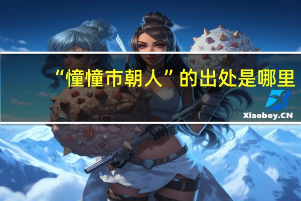 “憧憧市朝人”的出处是哪里