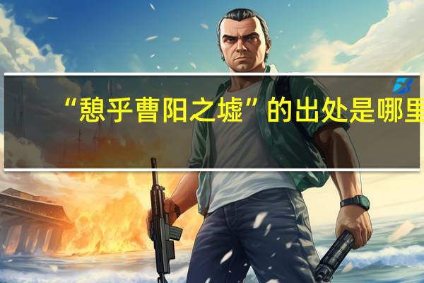 “憩乎曹阳之墟”的出处是哪里