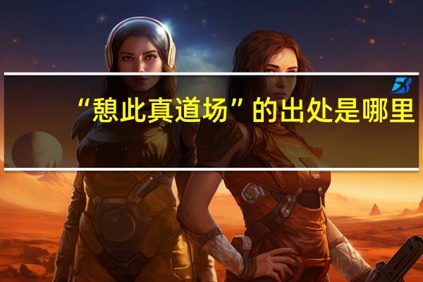 “憩此真道场”的出处是哪里