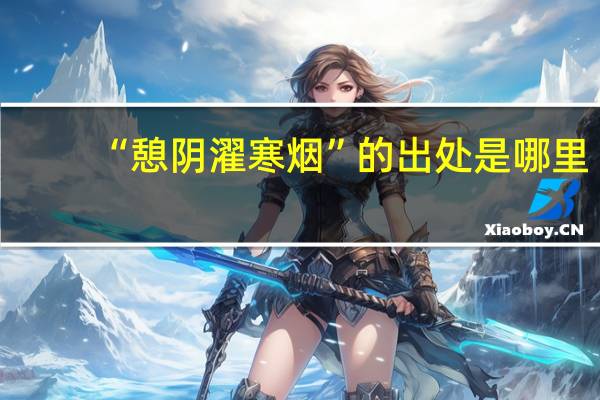 “憩阴濯寒烟”的出处是哪里