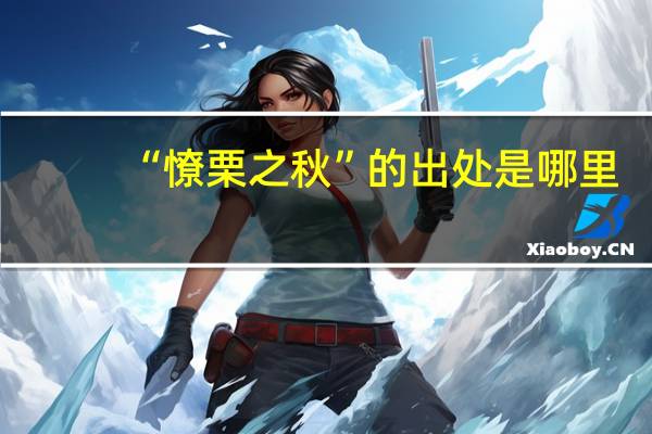 “憭栗之秋”的出处是哪里