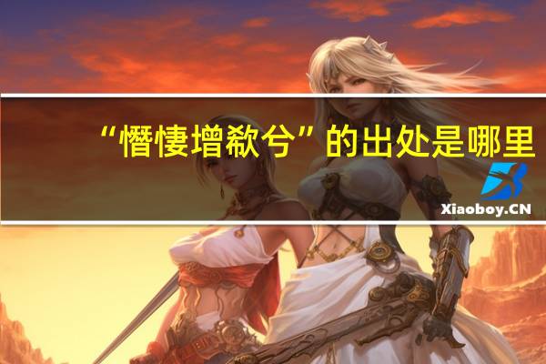 “憯悽增欷兮”的出处是哪里