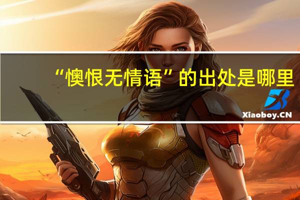 “懊恨无情语”的出处是哪里