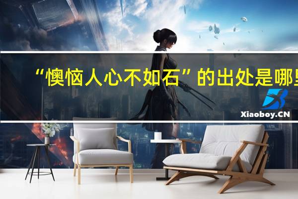“懊恼人心不如石”的出处是哪里