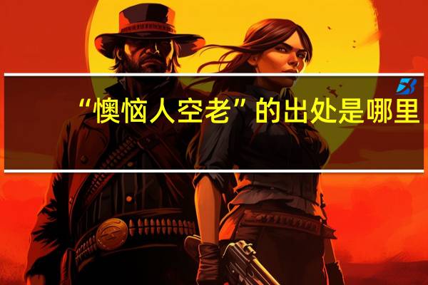 “懊恼人空老”的出处是哪里