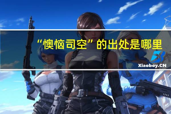 “懊恼司空”的出处是哪里