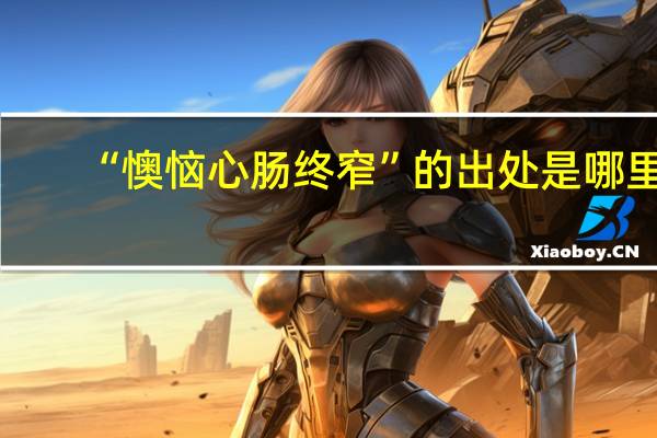 “懊恼心肠终窄”的出处是哪里