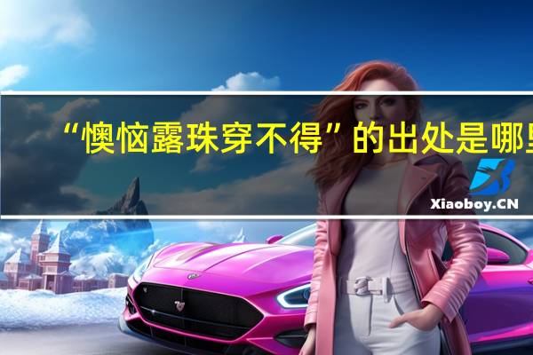 “懊恼露珠穿不得”的出处是哪里