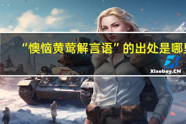 “懊恼黄莺解言语”的出处是哪里