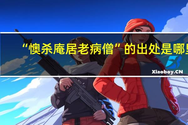 “懊杀庵居老病僧”的出处是哪里