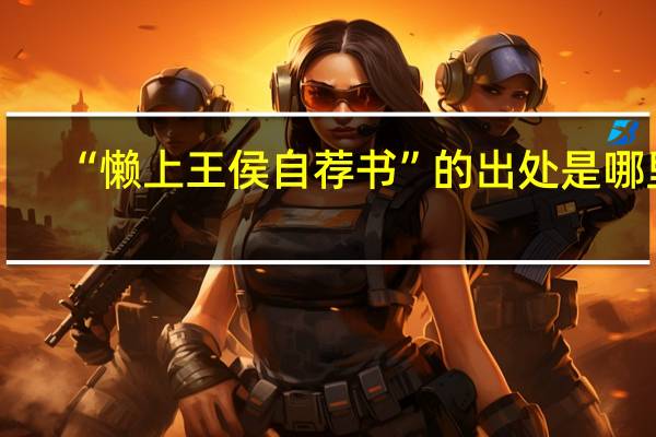 “懒上王侯自荐书”的出处是哪里