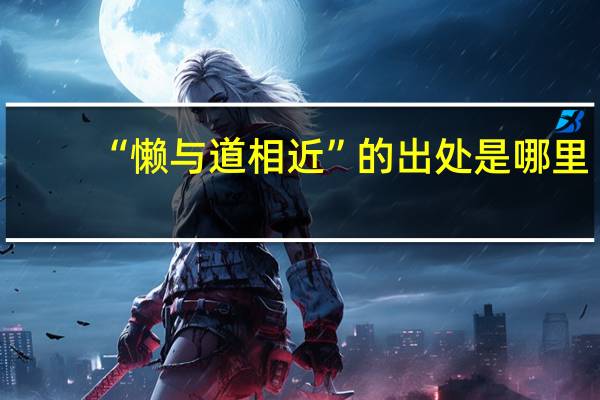 “懒与道相近”的出处是哪里