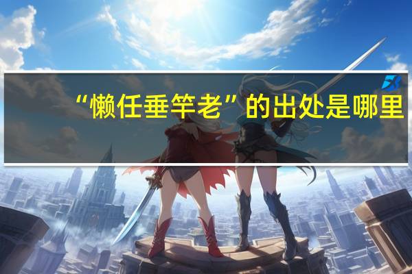 “懒任垂竿老”的出处是哪里