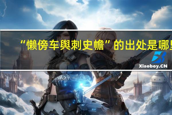 “懒傍车舆刺史幨”的出处是哪里