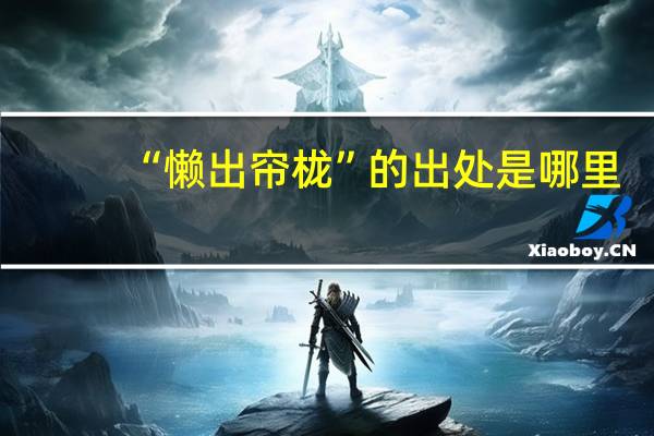“懒出帘栊”的出处是哪里