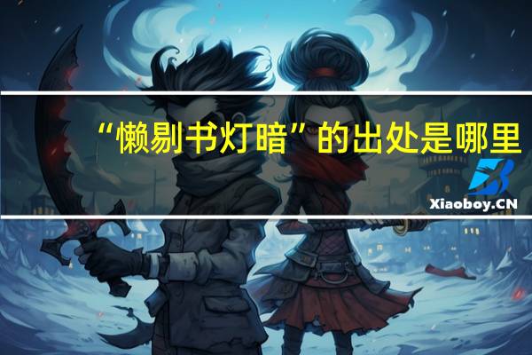 “懒剔书灯暗”的出处是哪里