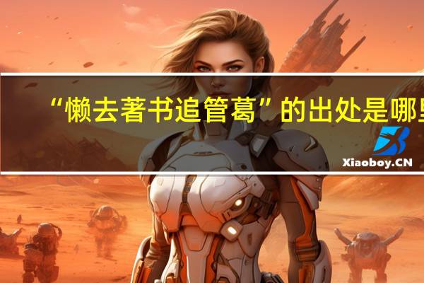 “懒去著书追管葛”的出处是哪里