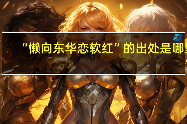 “懒向东华恋软红”的出处是哪里