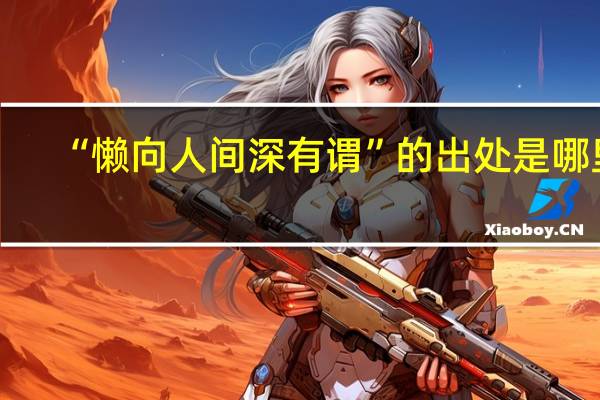 “懒向人间深有谓”的出处是哪里