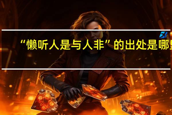 “懒听人是与人非”的出处是哪里