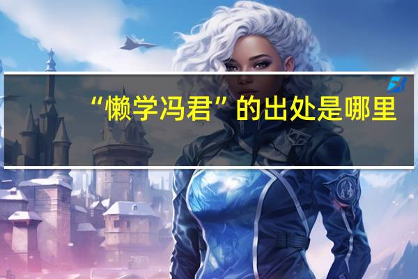 “懒学冯君”的出处是哪里