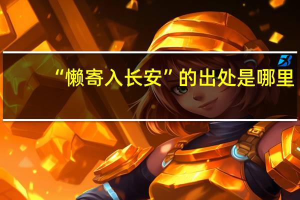 “懒寄入长安”的出处是哪里