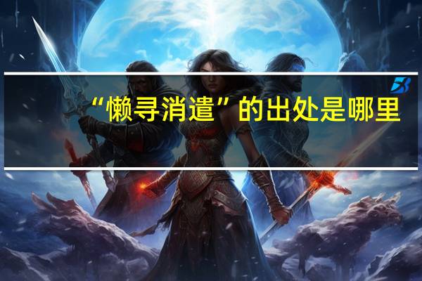 “懒寻消遣”的出处是哪里