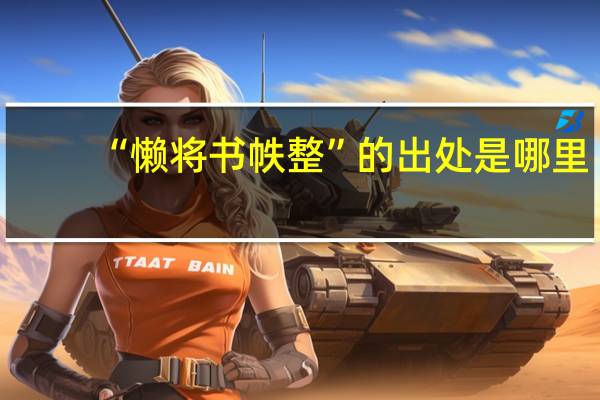 “懒将书帙整”的出处是哪里