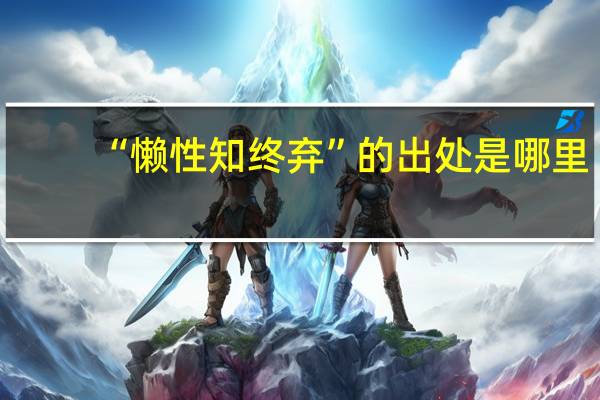 “懒性知终弃”的出处是哪里