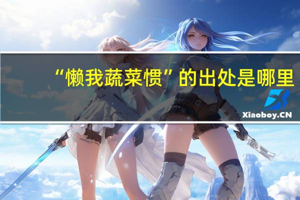 “懒我蔬菜惯”的出处是哪里