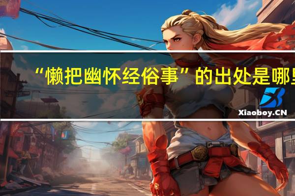 “懒把幽怀经俗事”的出处是哪里