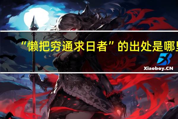 “懒把穷通求日者”的出处是哪里