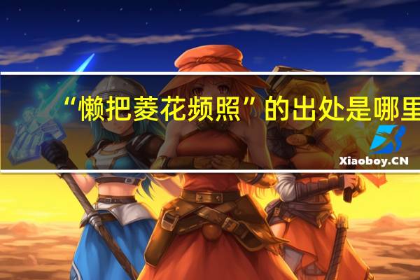 “懒把菱花频照”的出处是哪里