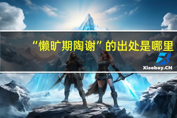 “懒旷期陶谢”的出处是哪里