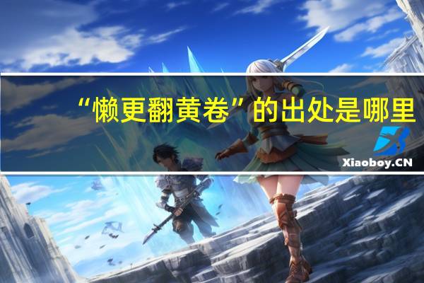 “懒更翻黄卷”的出处是哪里