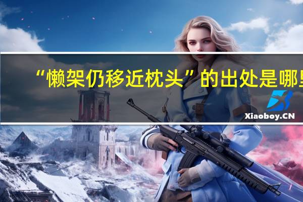 “懒架仍移近枕头”的出处是哪里