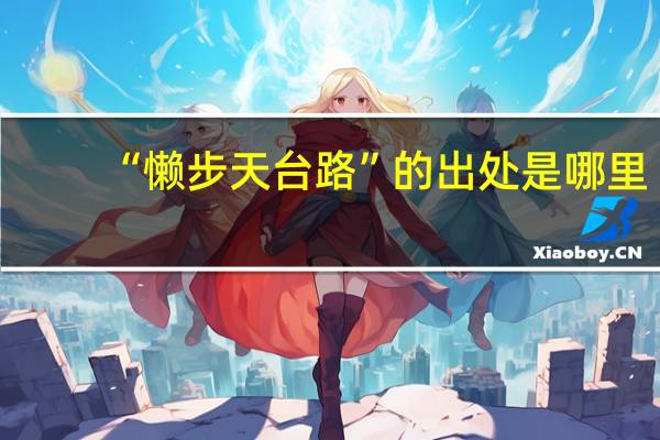 “懒步天台路”的出处是哪里