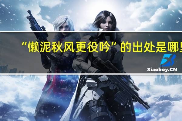 “懒泥秋风更役吟”的出处是哪里