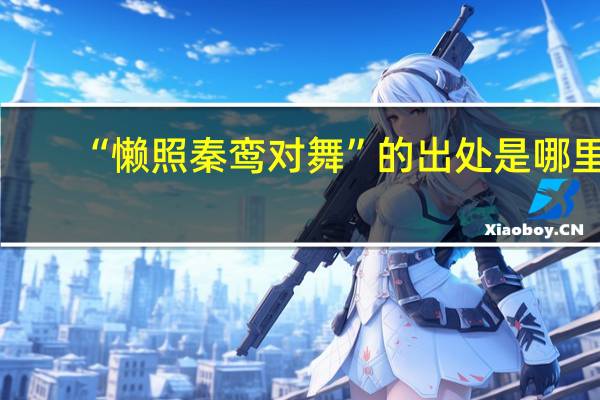 “懒照秦鸾对舞”的出处是哪里
