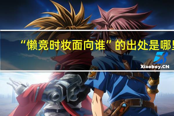 “懒竞时妆面向谁”的出处是哪里