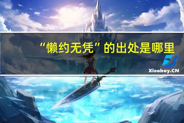 “懒约无凭”的出处是哪里